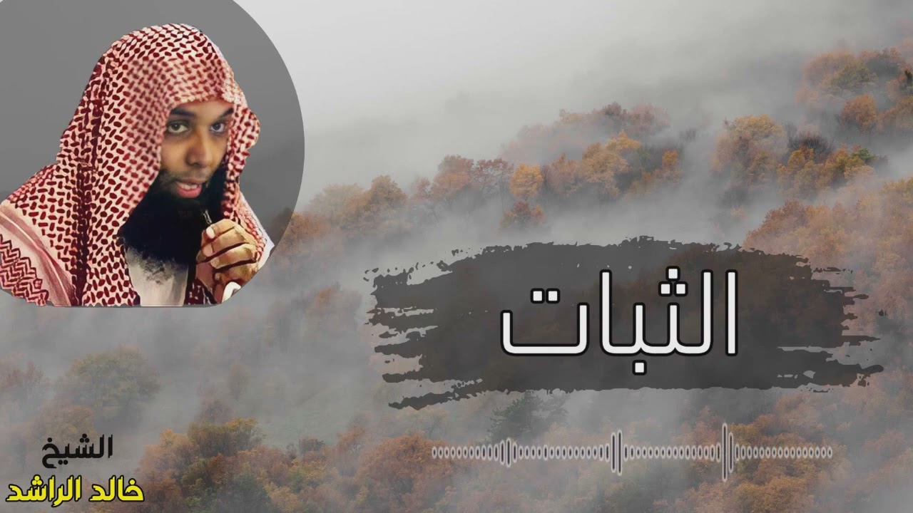 الشيخ خالد الراشد الثبات
