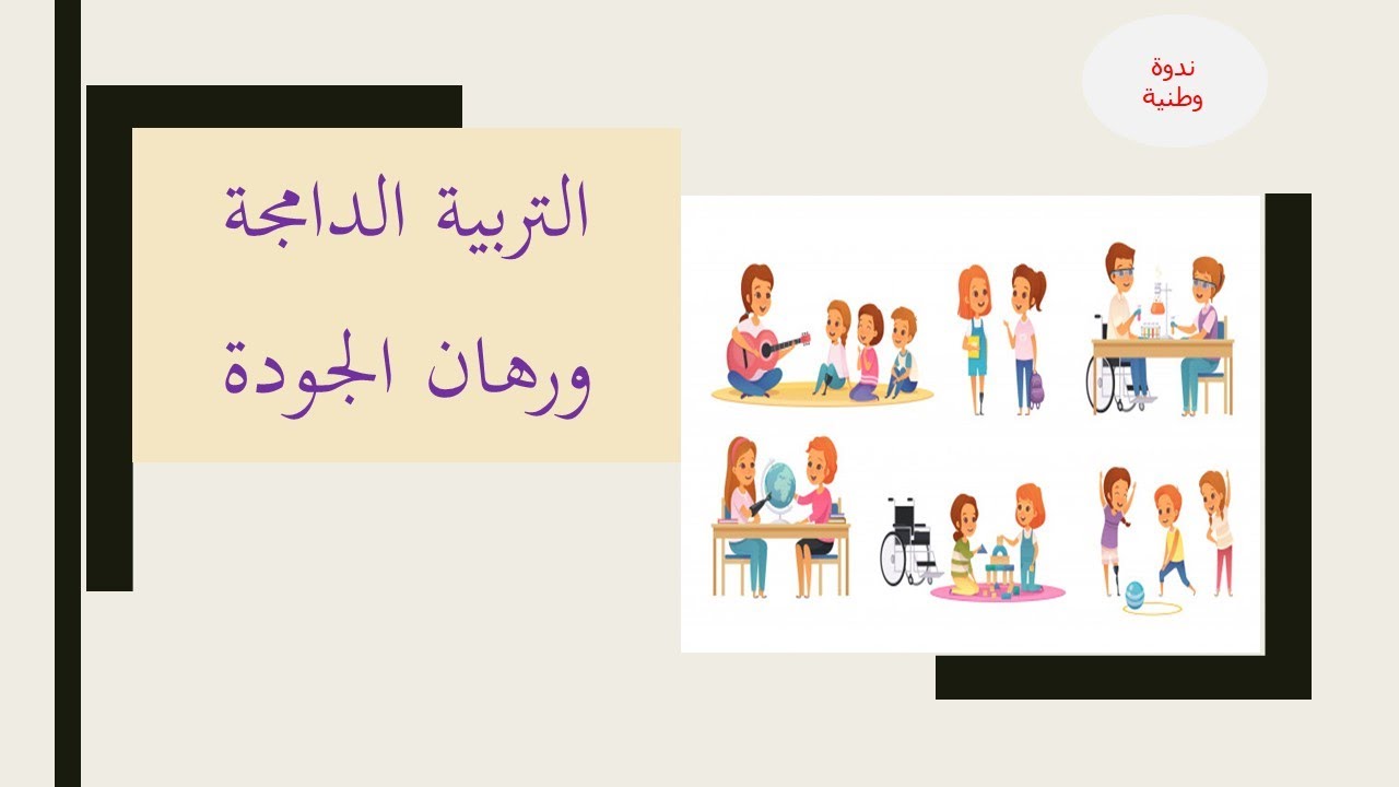 التربية الدامجة ورهان الجودة