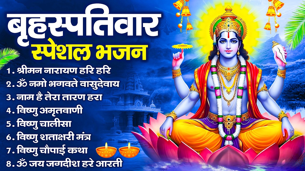 बृहस्पतिवार भक्ति भजन : ॐ नमो भगवते वासुदेवाय, श्रीमन नारायण, विष्णु अमृतवाणी, विष्णु चालीसा व आरती
