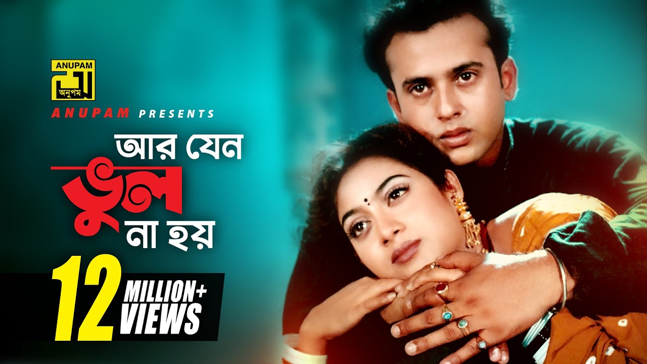Ar Jeno Vul Na Hoy | আর যেন ভুল না হয় | Shabnur & Riaz | Bhalobasha Kare Koy