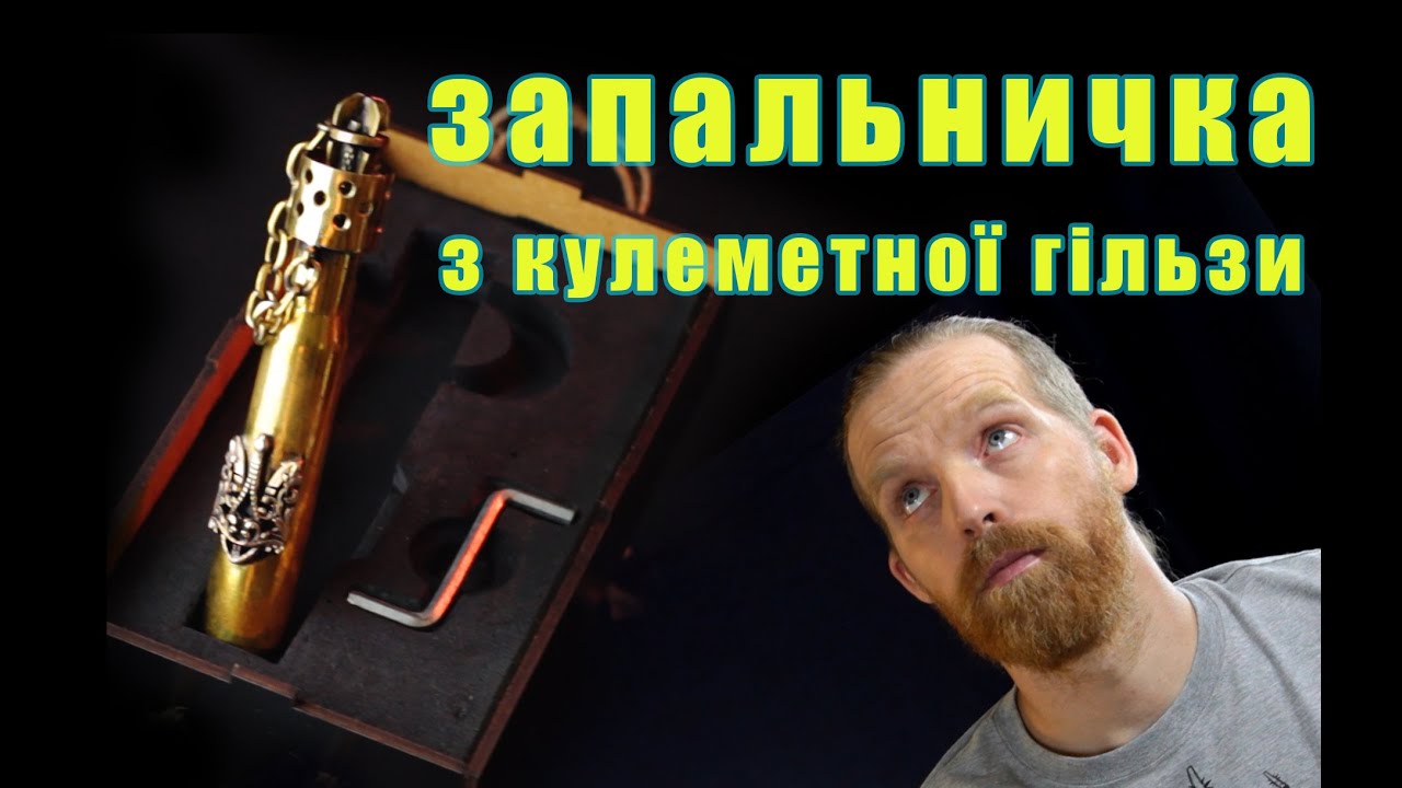 Запальничка з гілзи від крупно калібєрного кулемету 50 калібру