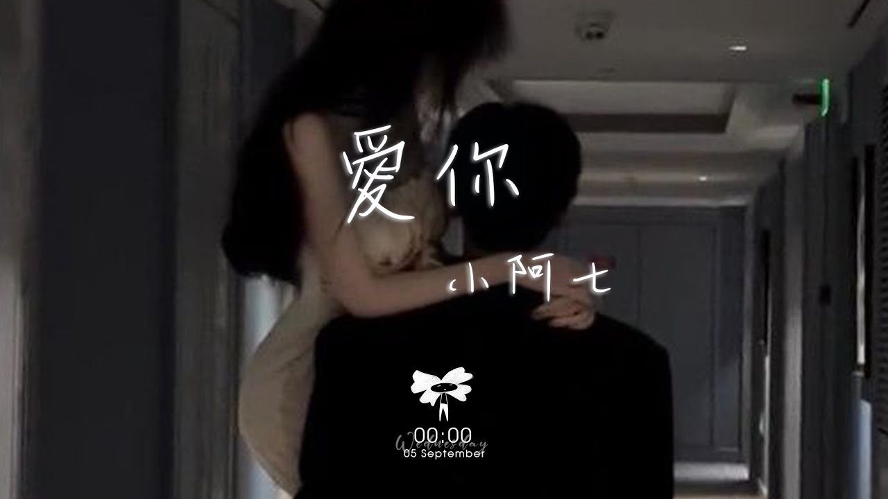 小阿七 - 愛你「就這樣愛你愛你愛你 隨時都要一起」【動態歌詞】♪