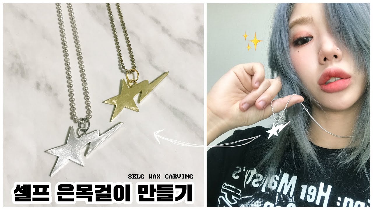 셀프 은목걸이 만들기💯 셀프 왁스카빙! 원하는 모양으로 목걸이 만들기 / 베이프스타 목걸이👀 (DIY NECKLACE, SELF WAX CARVING)