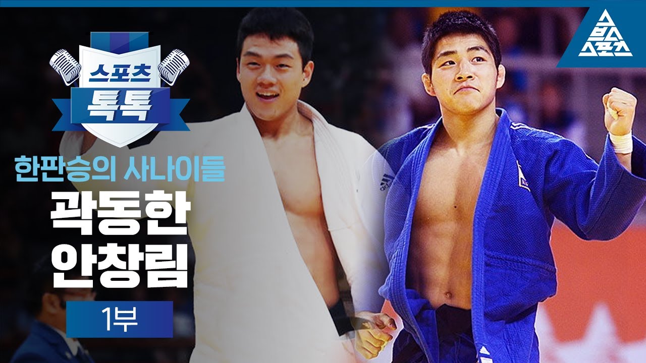 [스포츠톡톡] 곽동한 안창림 1부