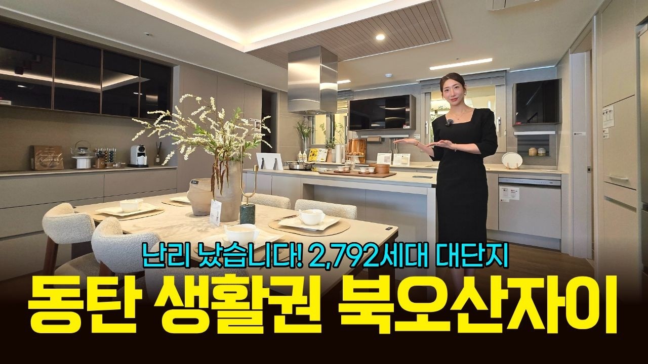 북오산자이 리버블시티 난리났습니다 동탄 생활권 자이브랜드 아파트 2,792세대 대단지 핵심정보 총정리 (매물 2350)