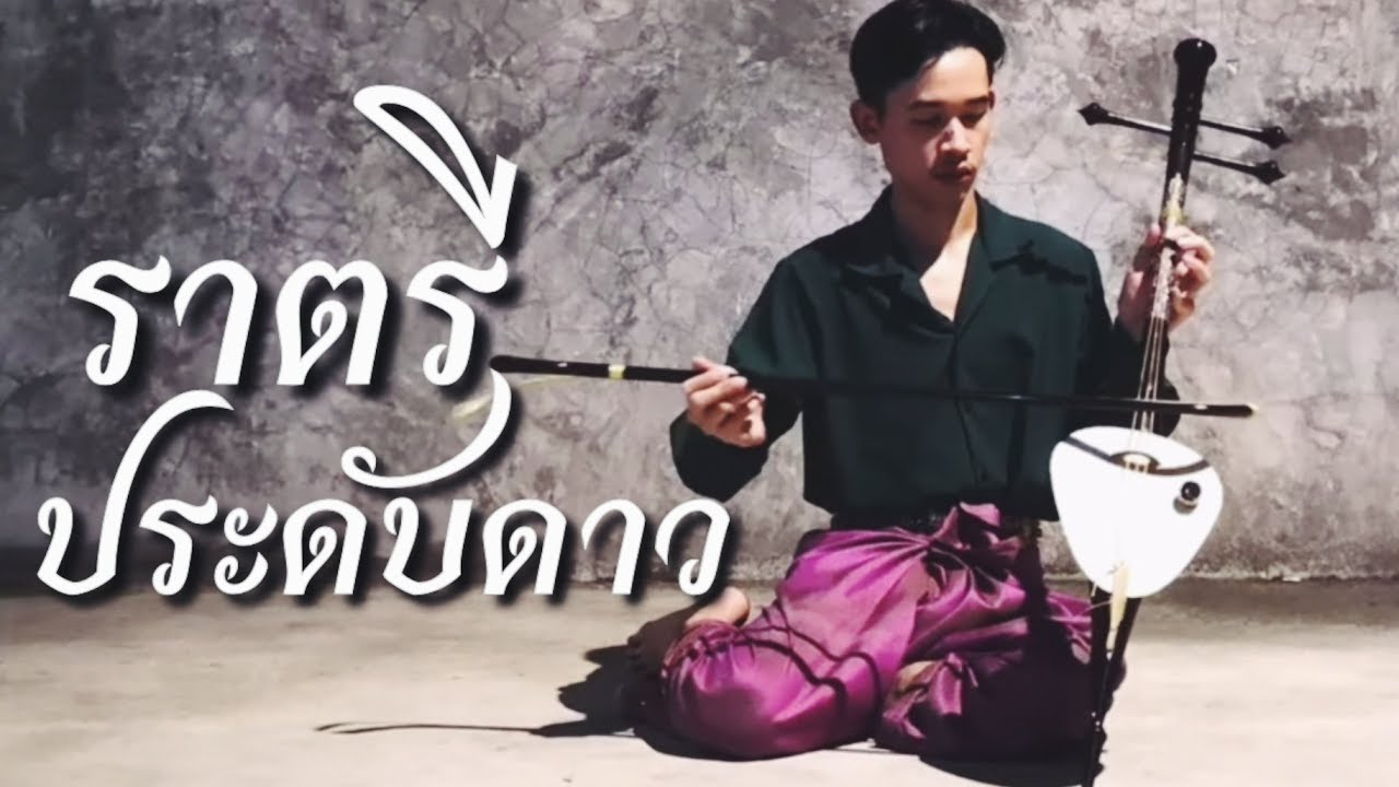 ราตรีประดับดาว​ ดวงพร​ พงศ์​ผาสุก​ Feat.ซอสามสาย​ PARINYA​  OHMO​