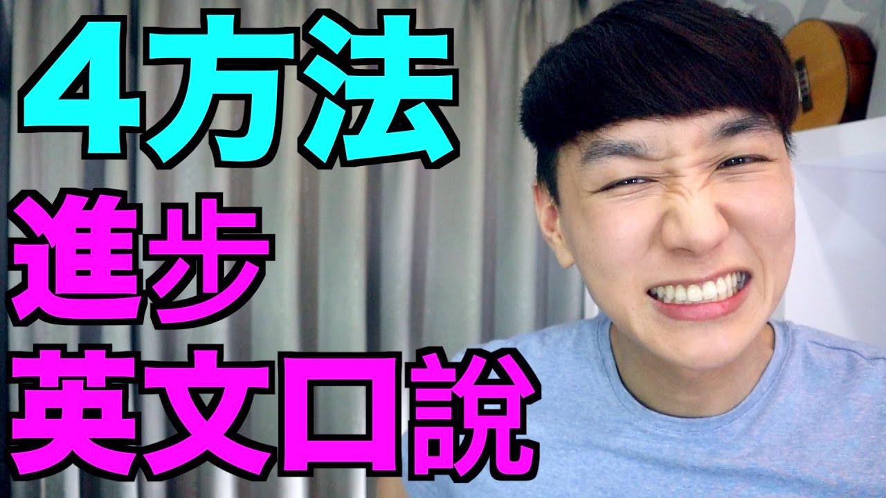 4招進步英文口說！練習/自學英文口說的方式全面公開！