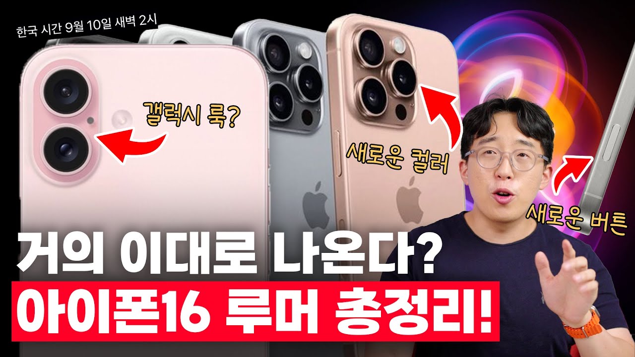 2주 뒤 나올 아이폰16은 '거의' 이렇게 나올 것입니다... 예측 총정리!