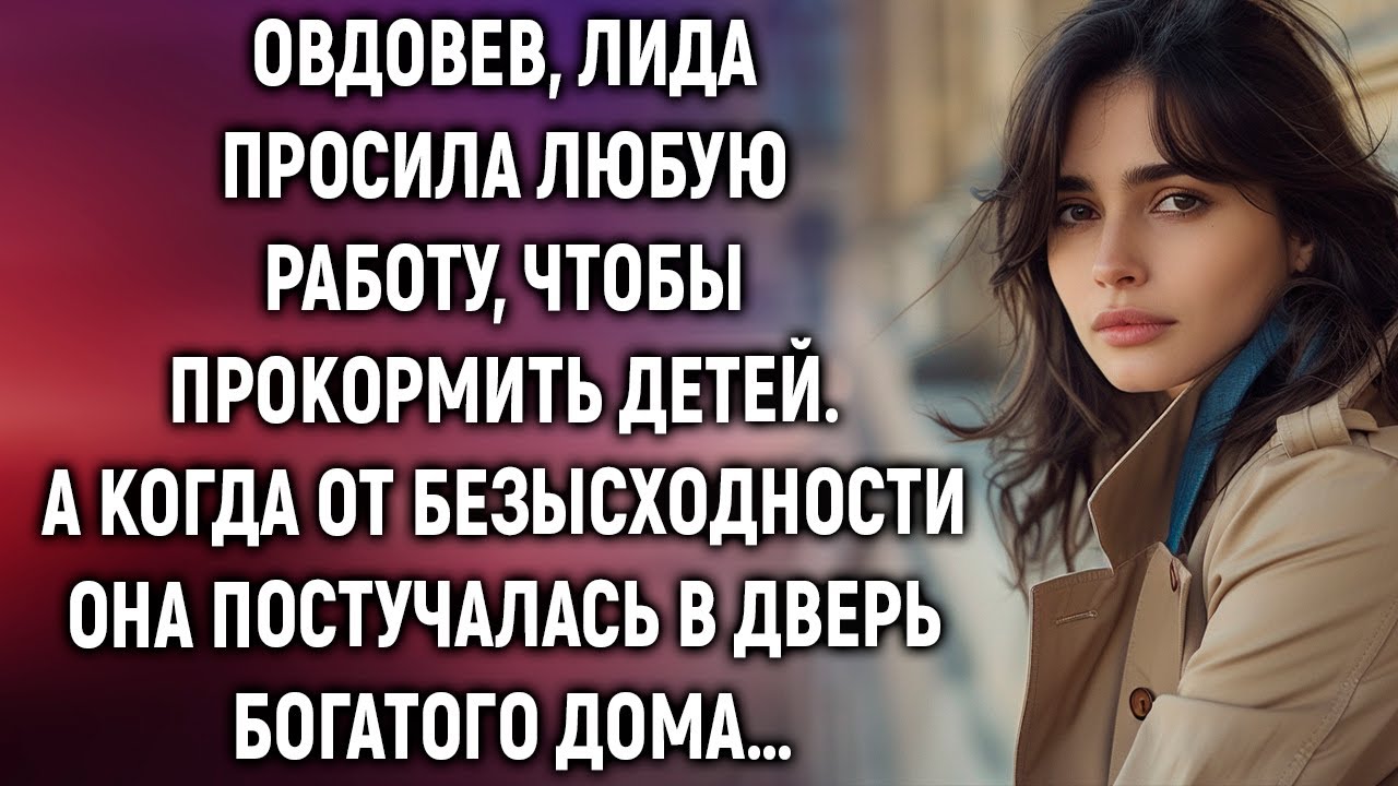 Овдовев, Лида просила любую работу, а когда она постучалась в дверь…
