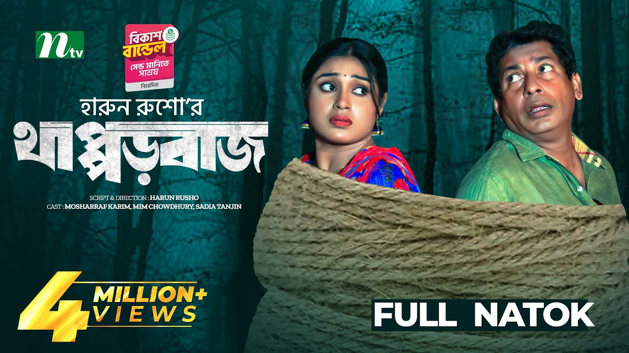 Thapporbaz | Mosharraf Karim | Mim Chowdhury | থাপ্পড়বাজ | New Eid Natok 2025