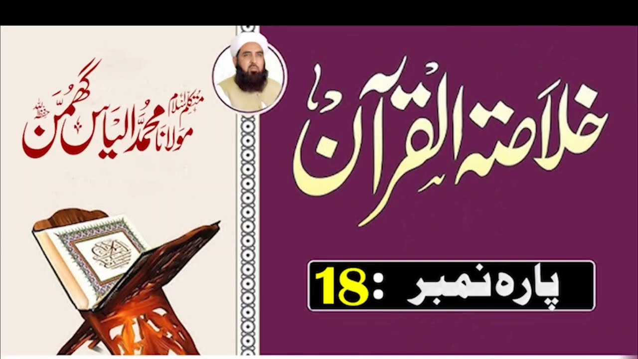 Parah 18 Ki Aham Baatein | Qur’an Ka Khubsurat Paigham | Molana Ilyas Ghumman