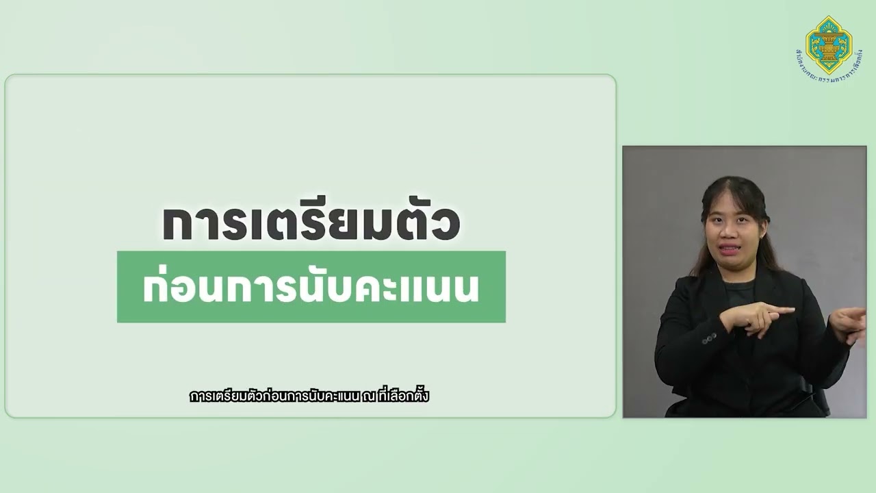 (ภาษามือ) การเลือกตั้ง การออกเสียงและการนับคะแนน นอกราชอาณาจักร