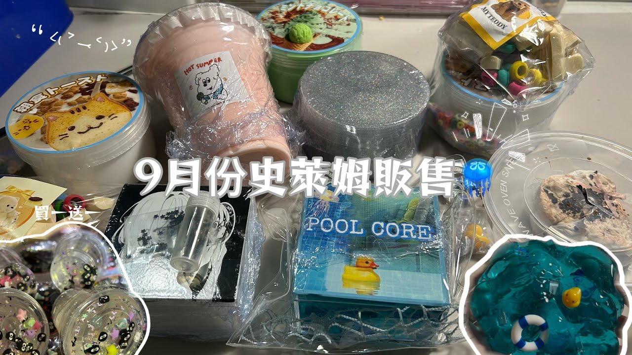 《阿梅🍒》 九月份史萊姆販售*ੈ✩‧₊˚已上架到蝦皮嚕 #蝦皮賣家 #蝦皮 #史萊姆 #slime #販售 