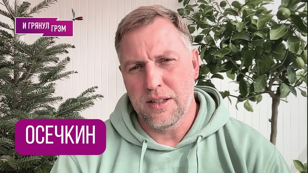 ОСЕЧКИН: 