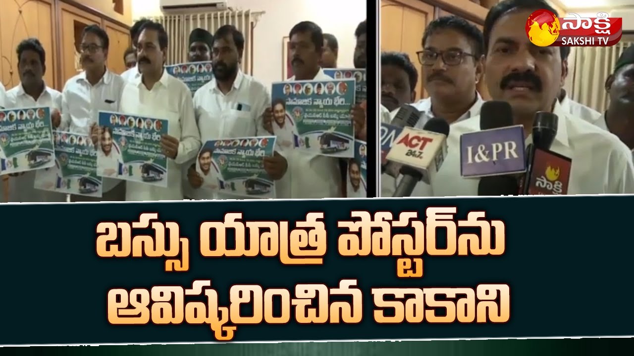 Minister Kakani Govardhan reddy Unveiled the YSRCP Bus Yatra Poster In Nellore | Sakshi TV