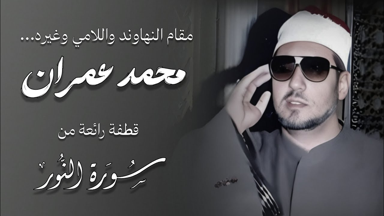 قل للمؤمنين يغضوا من ابصارهم | محمد عمران مقام النهاوند والكرد والحجاز والبيات | سورة النور