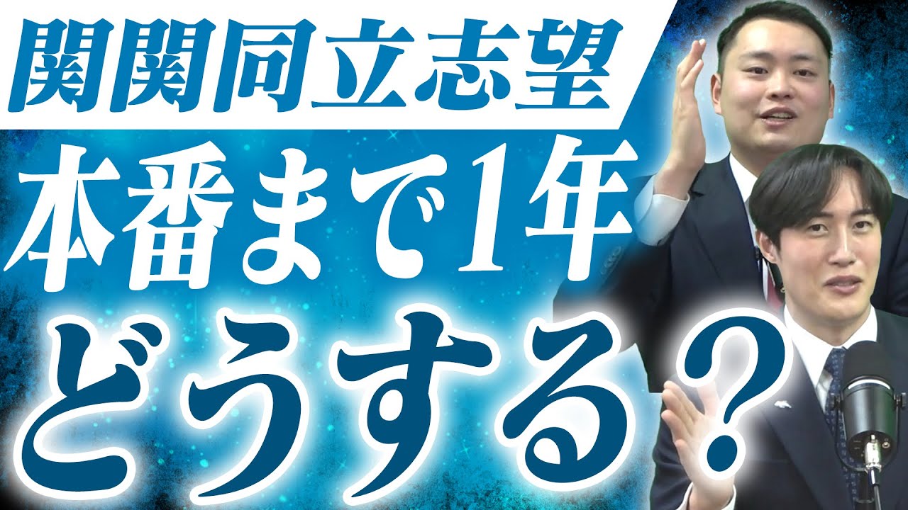 【関関同立】入試本番まで残り1年！高2の受験の心構え〈受験トーーク〉