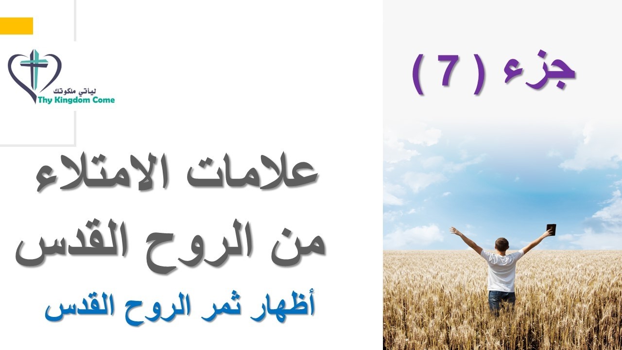 علامات الامتلاء من الروح القدس ( جزء 7 ) 