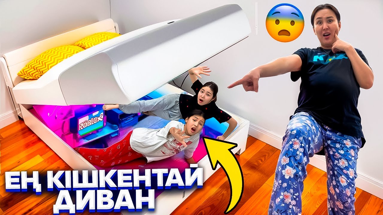 ПОЛДЫҢ АСТЫНДҒЫ😨🥵/ЕҢҢ КІШКЕНТАЙ ДИВАН😱#trend 