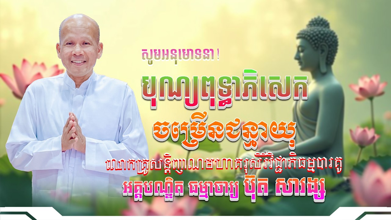 #ButhSavong// បុណ្យចម្រើនចន្មាយុ លោកគ្រូប៊ុត សាវង្ស ​​​[ ធម្មទាន Official Dhamma Audio ]