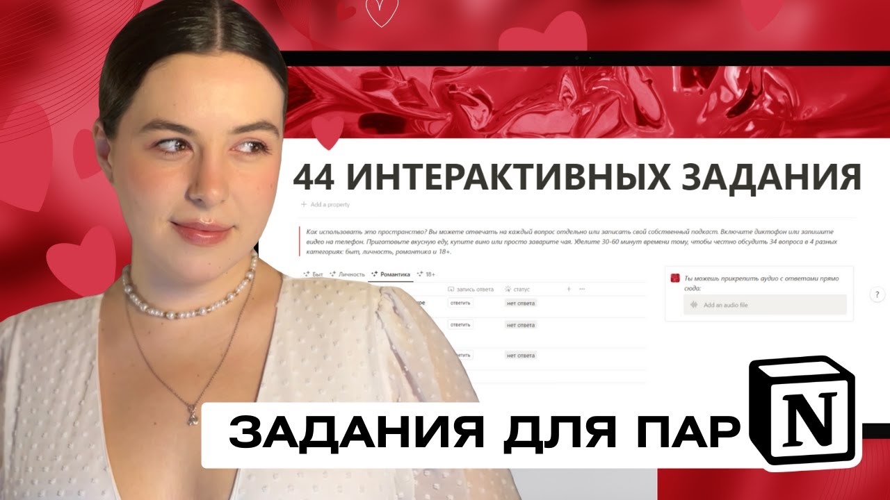 Игра для пар в Notion🌹Это будет ваше идеальное свидание!