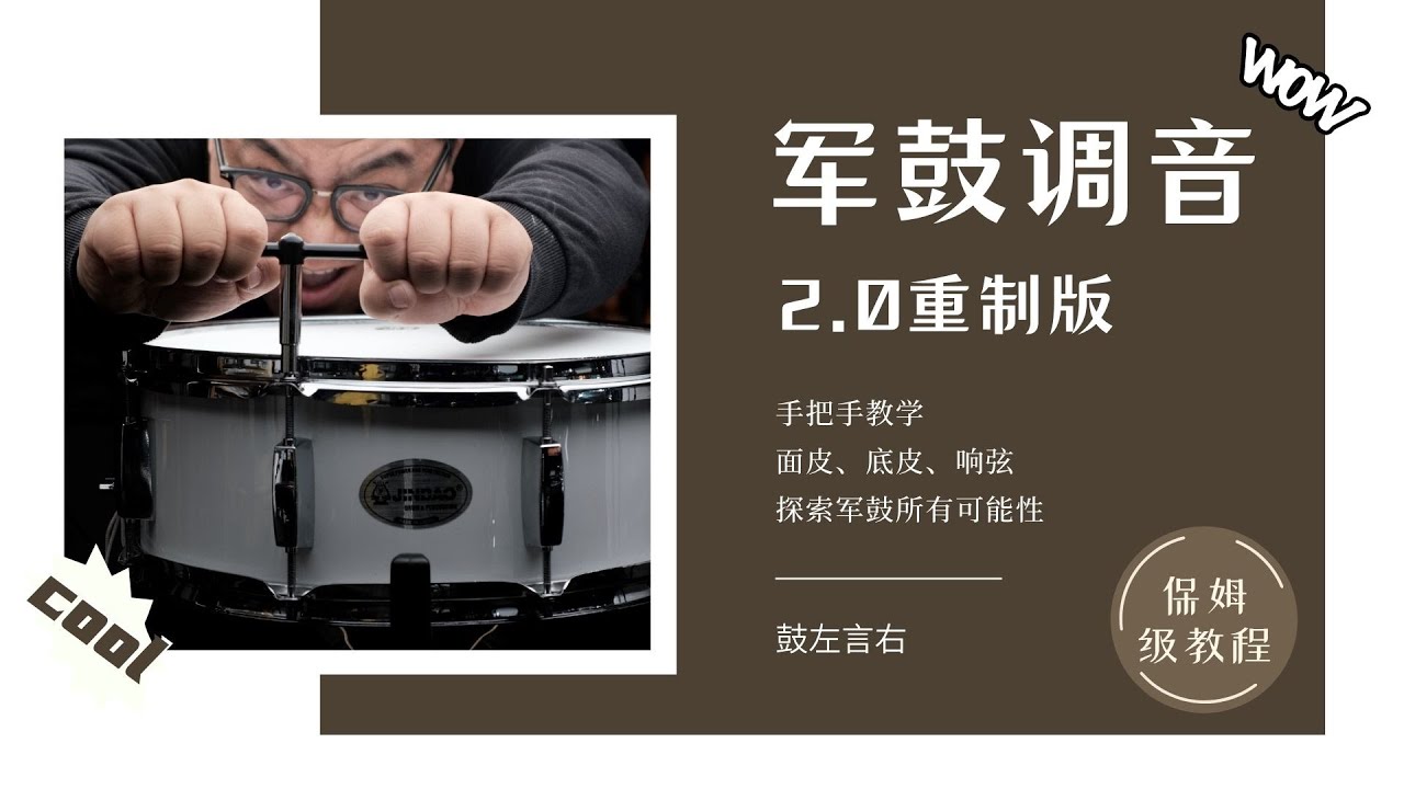 保姆级军鼓调音教程 2.0重制版包教包会 - 鼓左言右