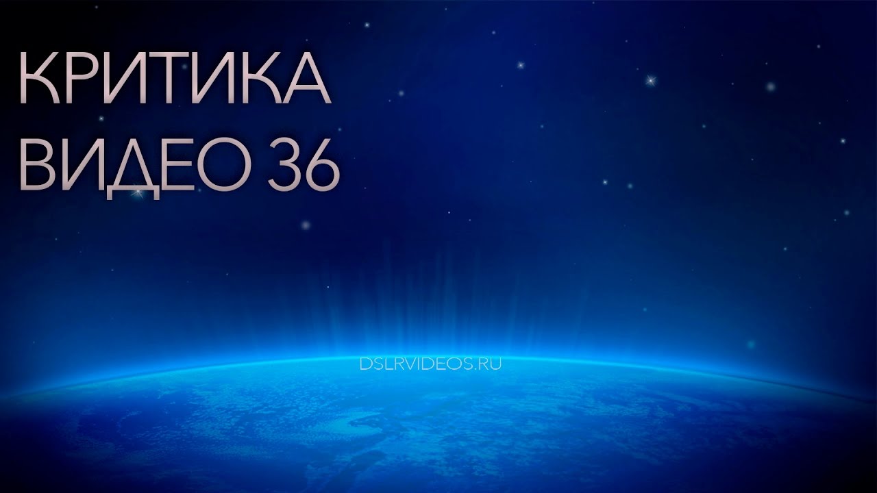 Критика видео - выпуск 36
