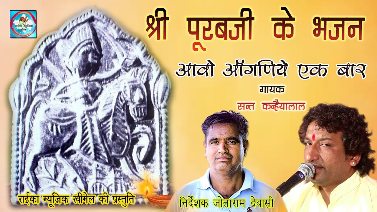 श्री पूरब जी के भजन संत कन्हैया लाल - आओ आंगनिये एक बार Purab Ji Ke Bhajan || Raika Music Khimel
