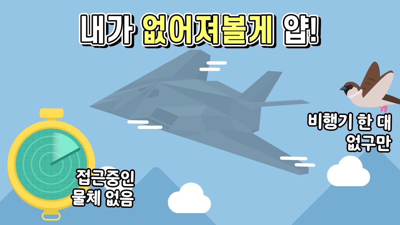 그럼 스텔스기는 레이더에 왜 안 걸리는 걸까