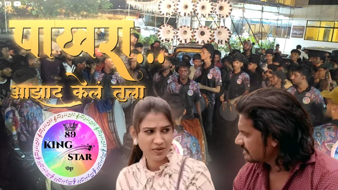 🎼पाखरा आझाद केल तुला🎼🙏🏻मेघवाळ चा राजा🙏🏻 TRENDING SONG FULL CROWD💪KING STAR NASHIK DHOL 89📞8268111641