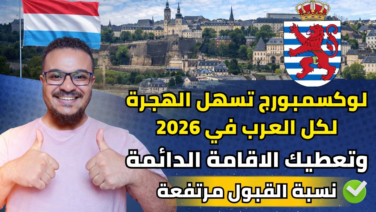 سارع بالتقديم | لوكسمبورج تسهل الهجرة لكل العرب وتعطيك الاقامة الدائمة مجاناً | الهجرة الي لوكسمبورج