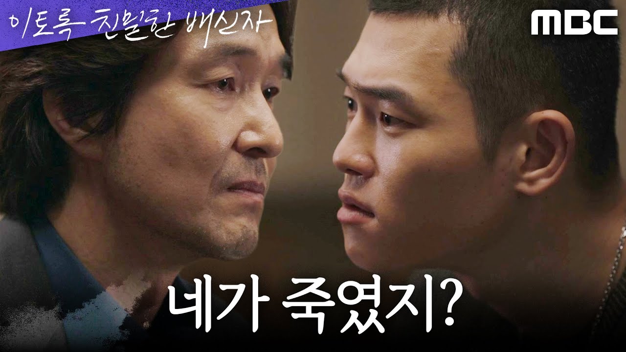 [이토록 친밀한 배신자] ＂이수현 네가 죽였지?＂ 한석규의 도발에 넘어간 김정진, MBC 241019 방송