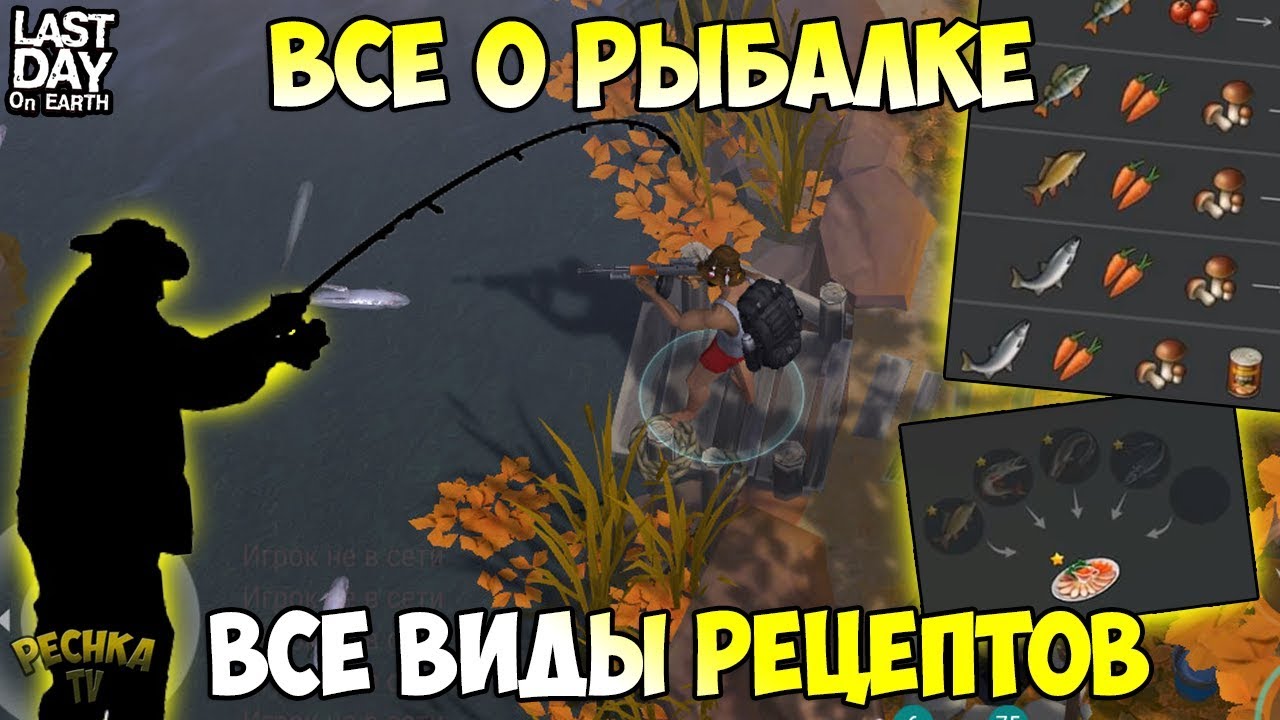 ВСЕ РЕЦЕПТЫ РЫБАЛКИ! ЧЕМ ГЛУШИТЬ РЫБУ?! БОЛЬШОЙ ГАЙД ПО РЫБАЛКЕ! - Last Day on Earth: Survival