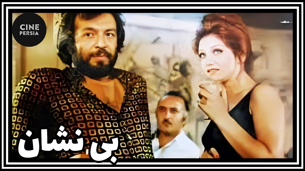 🎬 فیلم ایرانی کامل و بدون سانسور | بی‌نشان