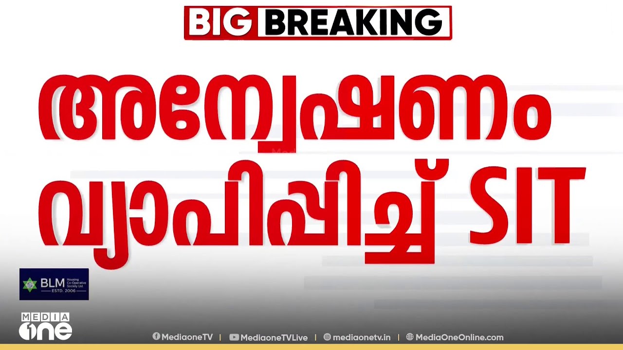 ശബരിമല സ്വർണക്കൊള്ള: ഉണ്ണികൃഷ്ണൻ പോറ്റിയുടെ ഉന്നതബന്ധങ്ങളിലേക്ക് അന്വേഷണം വ്യാപിപ്പിച്ച് SIT