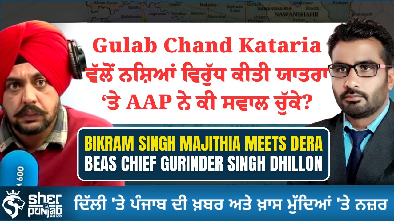 Gulab Chand Kataria ਵੱਲੋਂ ਨਸ਼ਿਆਂ ਵਿਰੁੱਧ ਕੀਤੀ ਯਾਤਰਾ ‘ਤੇ AAP ਨੇ ਕੀ ਸਵਾਲ ਚੁੱਕੇ? | Punjab Latest News