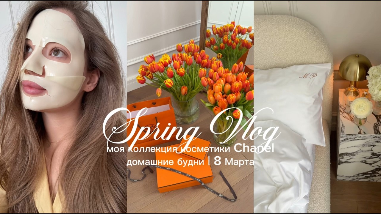 VLOG | моя коллекция косметики Chanel | домашние будни | новинки для уюта