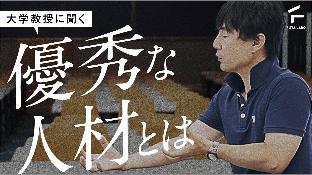 【聞き流し講義】優秀な人材とは［佐藤大輔教授 &times; FUTA LABO］