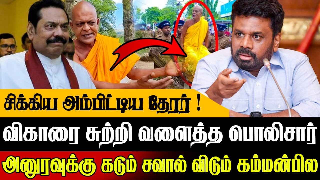 🚨சிக்கிய அம்பிட்டிய தேரர் !💥முடிந்தால் தொட்டுப்பார் சவால் விடும் கம்மன்பில | Sri Lanka Today News