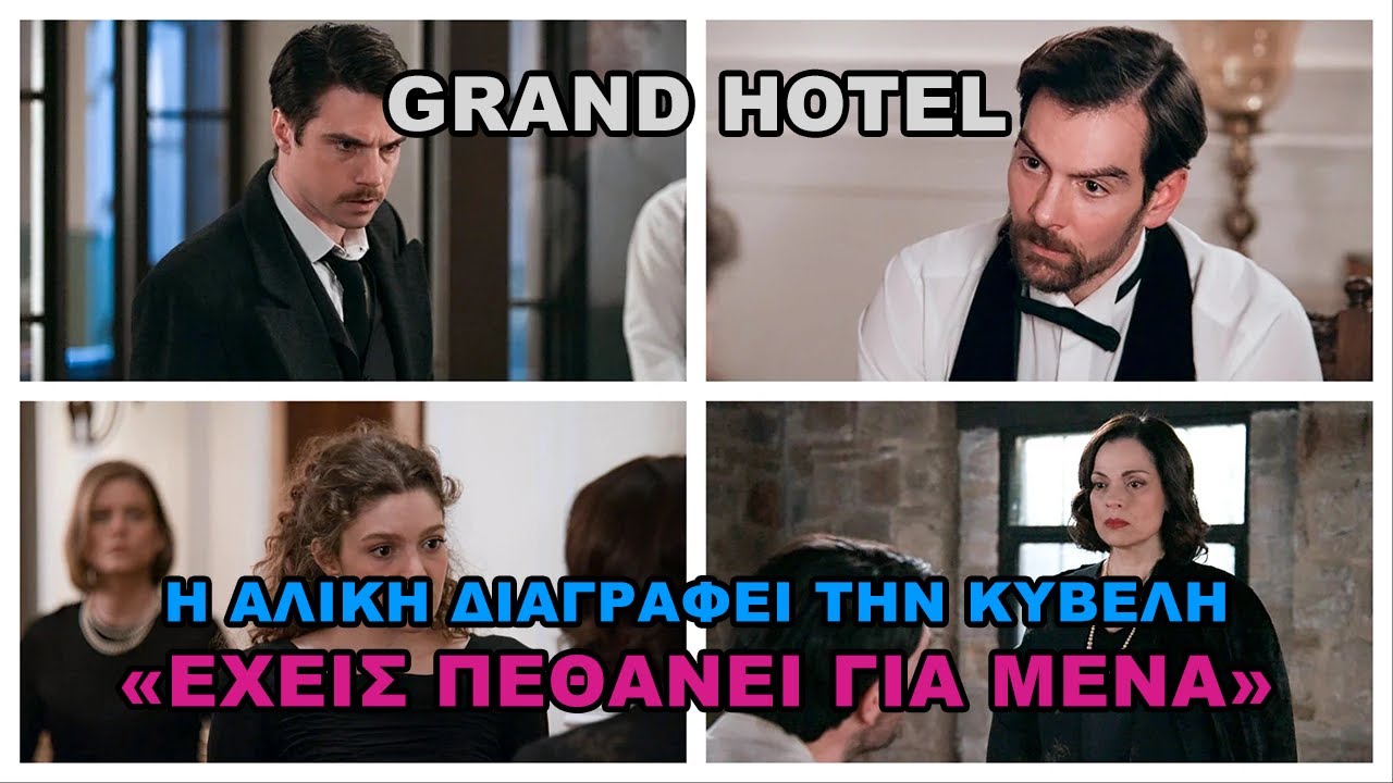 Grand Hotel -  'Πέθανε για μένα' Η Αλίκη διαγράφει τη μάνα της #grandhotel #grandhotelepeisodia
