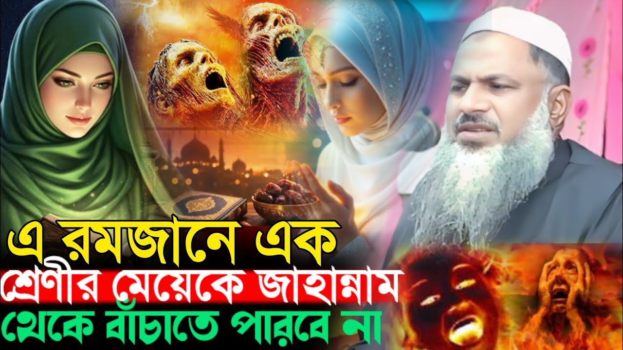 এরমজান এক শ্রেণীর মেয়েকে জাহান্নাম থেকে বাঁচাতে পারবেনা Noor Mohammad Burdwan Maulana Noor Mohammad
