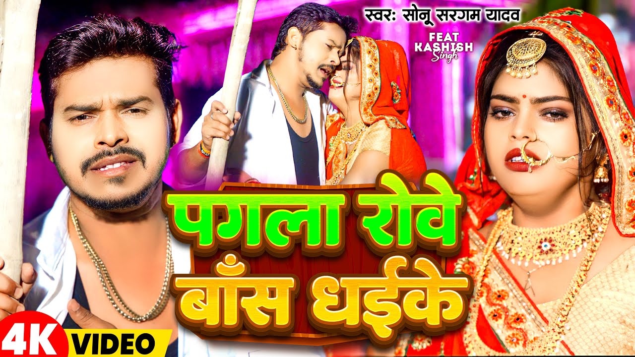Video | पगला रोवे बॉस धईके | Sonu Sargam Yadav | Pagla Rowe Bans Dhaike | New Bhojpuri Sad Song 2023