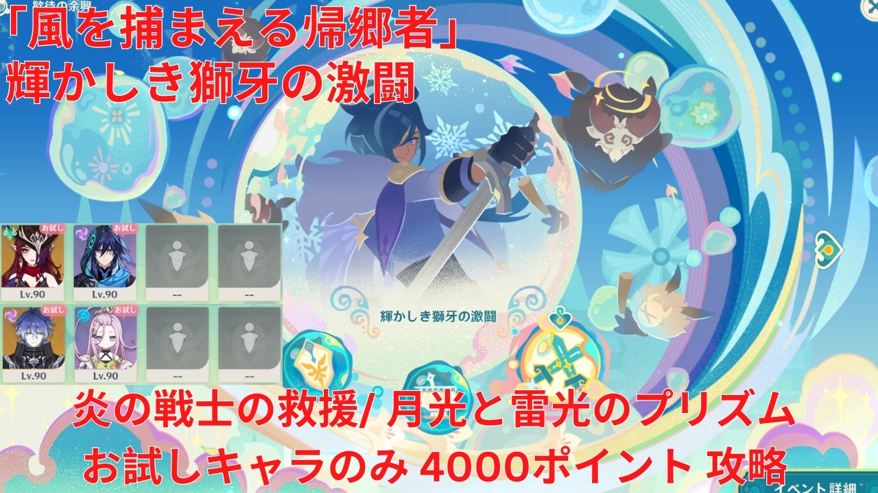 【原神6.4 Luna V】「風を捕まえる帰郷者」5日目 輝かしき獅牙の激闘 炎の戦士の救援/ 月光と雷光のプリズム お試しキャラのみ 4000ポイント 攻略【Genshin Impact】