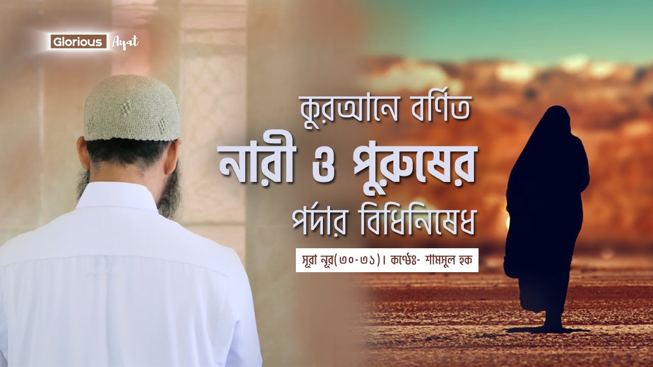 কুরআনে বর্ণিত নারী ও পুরুষের পর্দার বিধি নিষেধ । সূরা নূর (৩০-৩১)। Surah Nur| Shamsul Haque | النور‎