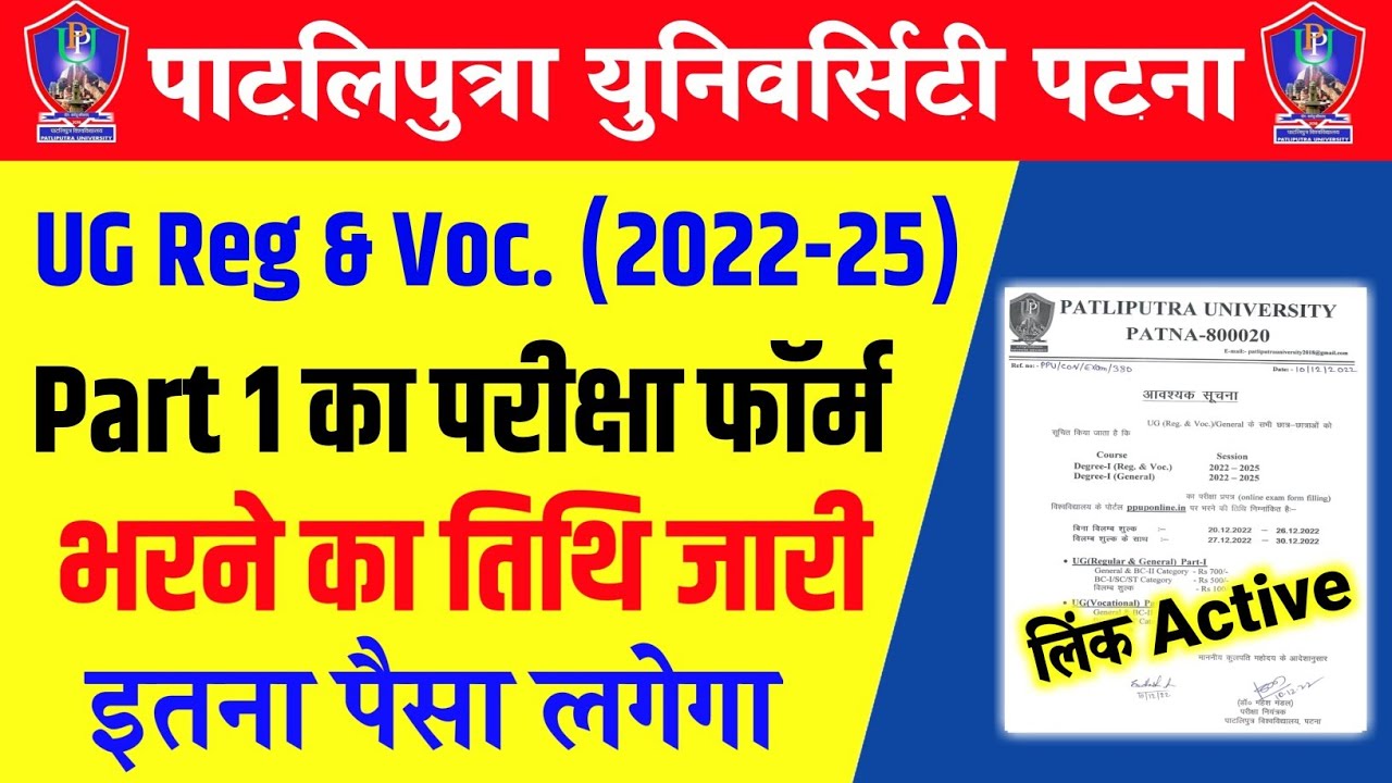 Patliputra University Part 1 Exam From Fillup Date 2022-25| ppu part 1 ka form kaise bhare 2022