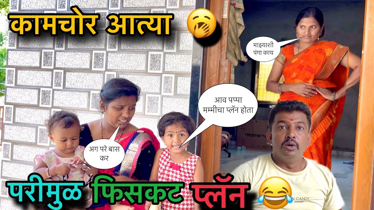 कामचोर आत्या 🥱॥ परीमुळ प्लॅन फिसकटला 😂॥ #funny #comedy #pari
