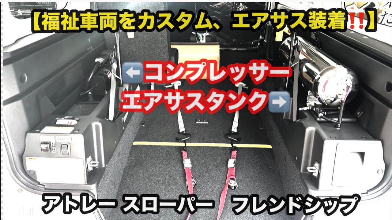 【アトレー スローパーをカスタム内容は⁉️】翔time)725:福祉車両フレンドシップの変わり映えは如何に‼️ #翔プロデュース #軽バン #custom 