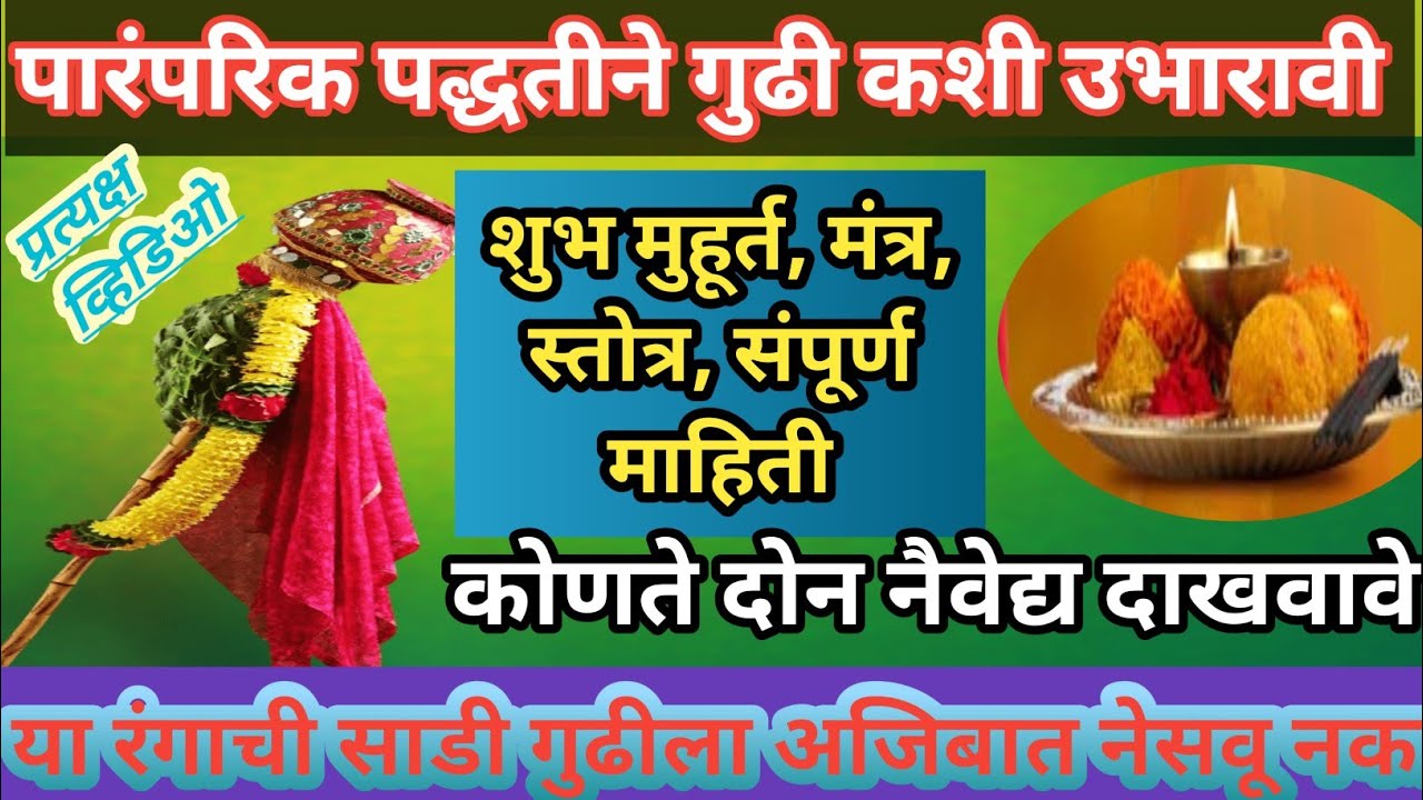 उद्या 19 मार्च अमावस्या गुढी नक्की कोणत्या वेळेत उभारावी / पारंपारिक पद्धतीने गुढी पूजन कसे करावे 