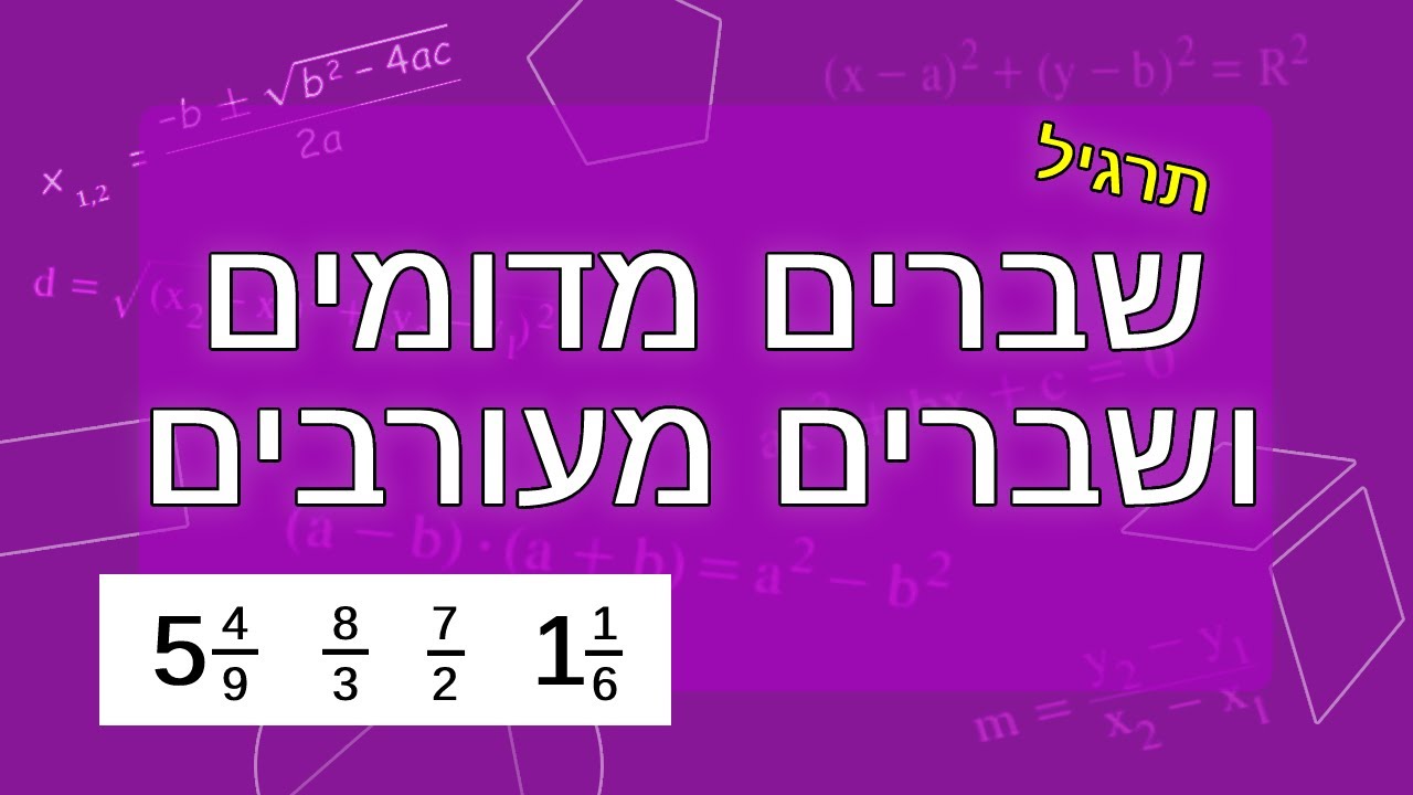 שברים מדומים ושברים מעורבים - תרגול
