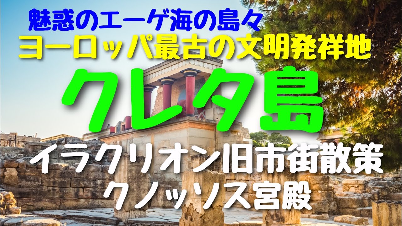紀元前2000年前後エーゲ海のクレタ島でヨーロッパ文明の源流と言うべきクレタ文明が発祥‼クノッソス宮殿の遺跡をはじめ幾たびの統治を受けた歴史的変遷を経て中世ベネチアの面影を残すイラクリオン旧市街を散策